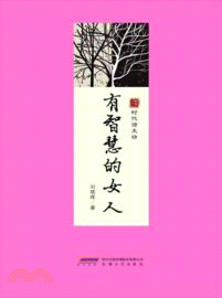 有智慧的女人（簡體書）