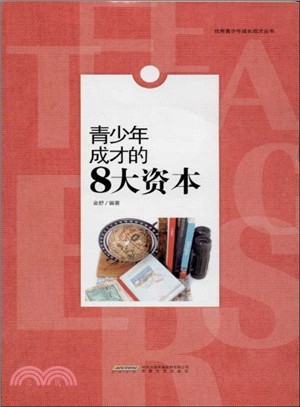 青少年成才的8大資本（簡體書）