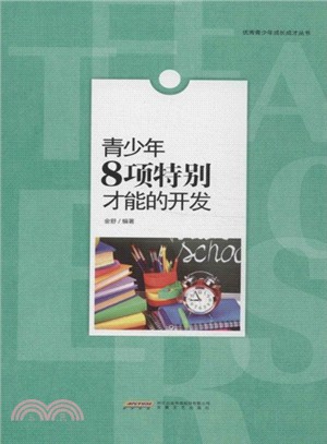 青少年8項特別才能的開發（簡體書）