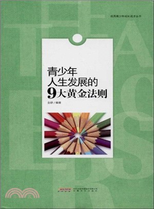 青少年人生發展的9大黃金法則（簡體書）