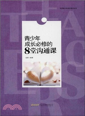 青少年成長必修的8堂溝通課（簡體書）