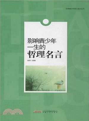 影響青少年一生的哲理名言（簡體書）