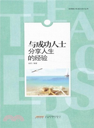 與成功人士分享人生的經驗（簡體書）