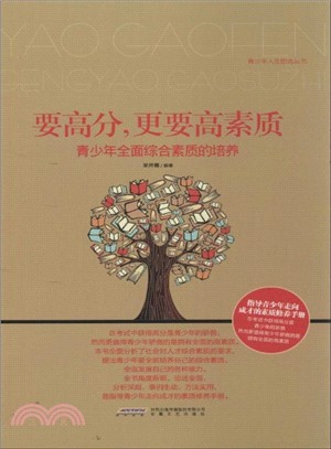 要高分，更要高素質：青少年全面綜合素質的培養（簡體書）