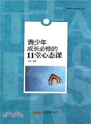 青少年成長必修的11堂心態課（簡體書）