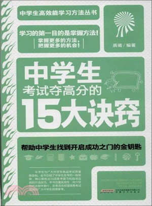 中學生考試奪高分的15大訣竅（簡體書）