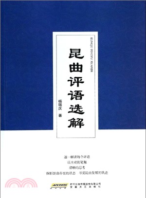 昆曲評與語選解（簡體書）