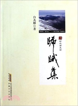 睎睋集（簡體書）