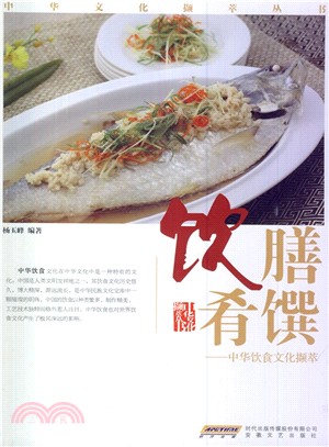 中華飲食文化擷萃：飲膳肴饌（簡體書）