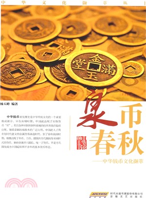 泉幣春秋：中華錢幣文化擷萃（簡體書）