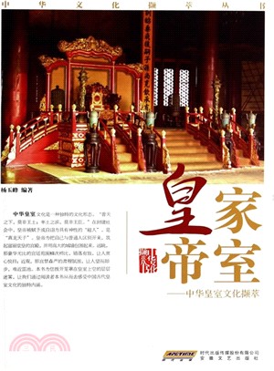 皇家帝室：中華皇室文化擷萃（簡體書）