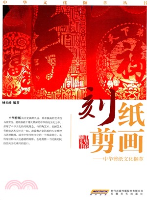 中華剪紙文化擷萃：刻紙剪畫（簡體書）