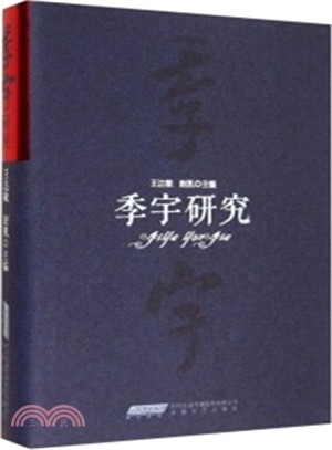 季宇研究（簡體書）