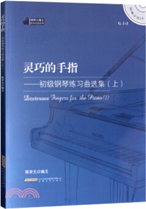 靈巧的手指：初級鋼琴練習曲選集(附光碟‧上)（簡體書）