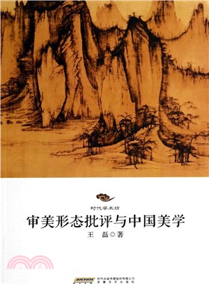 審美形態批評與中國美學（簡體書）