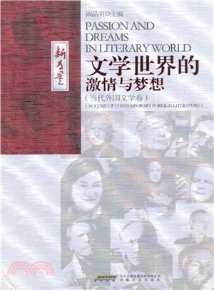 文學世界的激情與夢想(當代外國文學卷)（簡體書）