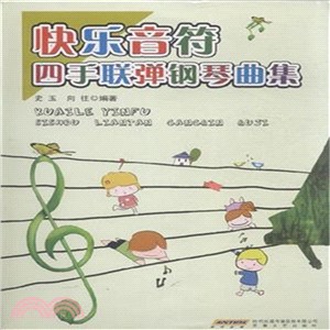 快樂音符四手聯彈鋼琴曲集（簡體書）