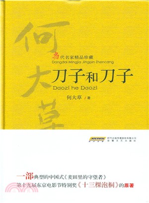 刀子和刀子（簡體書）