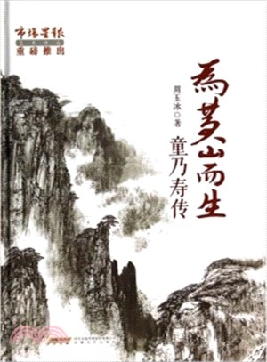 為黃山而生(童乃壽傳)（簡體書）