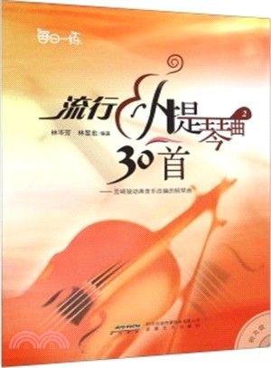 流行小提琴曲30首(2)（簡體書）