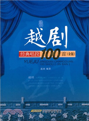 越劇經典唱段100首(金版)（簡體書）