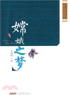 嫦娥之夢（簡體書）