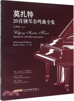莫札特20首鋼琴奏鳴曲全集(注釋版‧上)（簡體書）