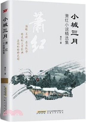 小城三月：蕭紅小說集（簡體書）