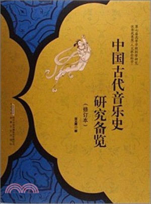 中國古代音樂史研究備覽(修訂本)（簡體書）