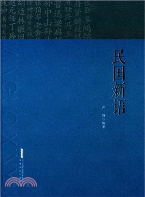 民國新語（簡體書）