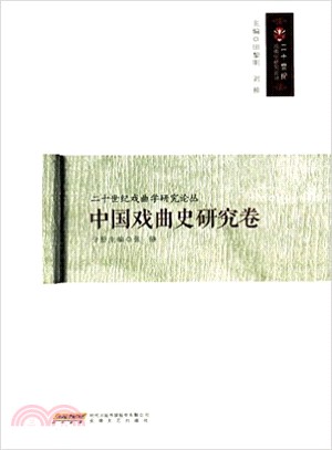 中國戲曲史研究卷（簡體書）