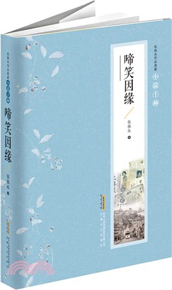 啼笑因緣（簡體書）