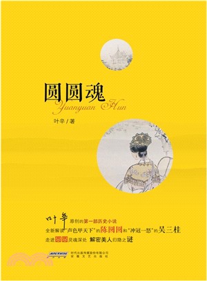 圓圓魂（簡體書）