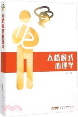 人格模式心理學（簡體書）