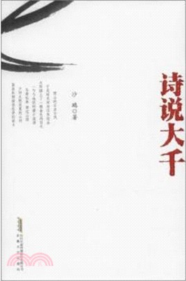 詩說大千（簡體書）