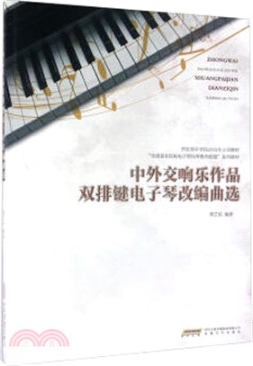 中外交響樂作品雙排鍵電子琴改編曲選（簡體書）
