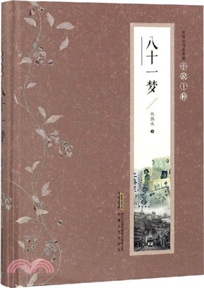 八十一夢（簡體書）