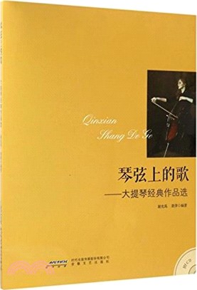 琴弦上的歌：大提琴經典作品選(附光碟)（簡體書）