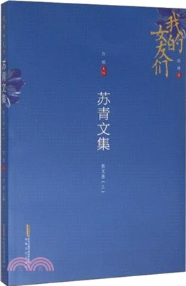 我的女友們：蘇青文集‧散文卷(上)（簡體書）