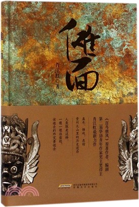 儺面（簡體書）