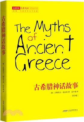 古希臘神話故事 教育部推薦語文新課標同步閱讀書目（簡體書）