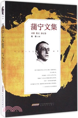 蒲寧文集：詩歌 散文 遊記卷(平裝)（簡體書）