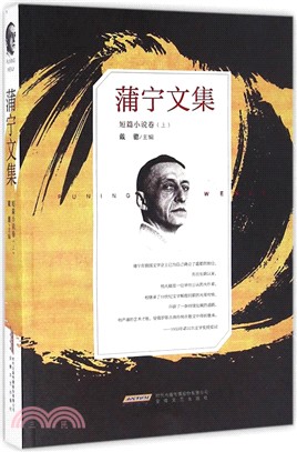 蒲寧文集：短篇小說卷(上)(平裝)（簡體書）