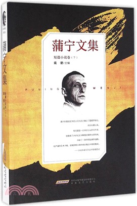 蒲甯文集：短篇小說卷(下)(平裝)（簡體書）