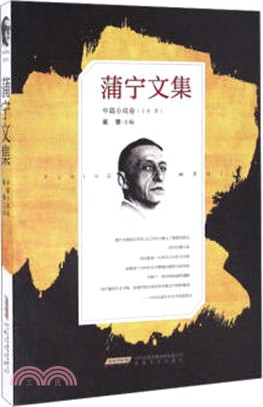 蒲甯文集：中篇小說卷(平裝)（簡體書）