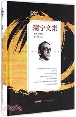 蒲甯文集：短篇小說卷(上)(精裝)（簡體書）