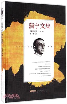 蒲甯文集：中篇小說卷(精裝)（簡體書）