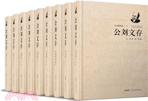 公劉文存(全九冊)（簡體書）