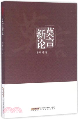 莫言新論（簡體書）