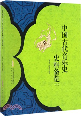 中國古代音樂史史料備覽1（簡體書）